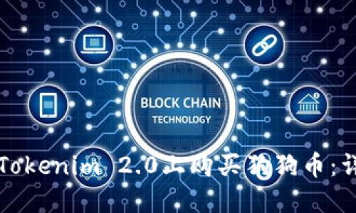 如何在Tokenim 2.0上购买狗狗币：详细指南