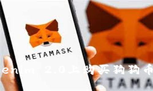 如何在Tokenim 2.0上购买狗狗币：详细指南