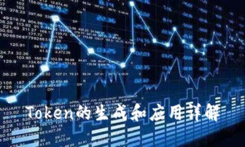 Token的生成和应用详解