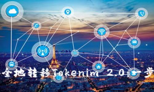 如何安全地转移Tokenim 2.0：一步步指南
