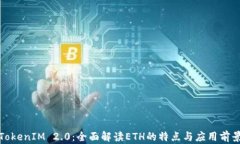 TokenIM 2.0：全面解读ETH的特点与应用前景