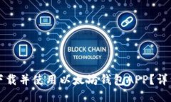 如何下载并使用以太坊钱包APP？详细指南