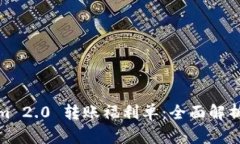 Tokenim 2.0 转账福利单：全面解析与策略