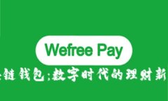 区块链钱包：数字时代的理财新选择