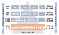 : 如何在Tokenim 2.0中升级EOS金额，详细操作指南