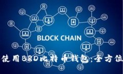 如何使用BRD比特币钱包：全方位指南