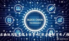 : 区块链钱包需要手续费吗？深度解析与用户指南