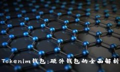 Tokenim钱包：硬件钱包的全面解析