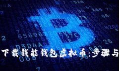 如何安全下载钱能钱包虚拟币：步骤与注意事项