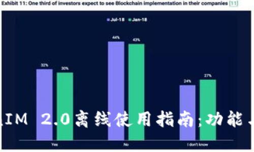 TokenIM 2.0离线使用指南：功能与限制