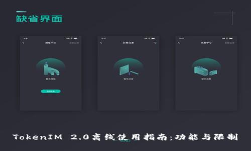 TokenIM 2.0离线使用指南：功能与限制