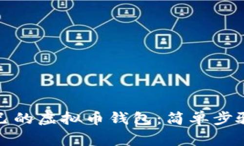 如何创建自己的虚拟币钱包：简单步骤与注意事项