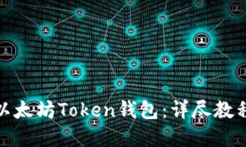 : 如何创建以太坊Token钱包：详尽教程与实用指南