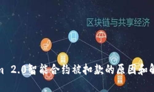 Tokenim 2.0智能合约被扣款的原因和解决方案