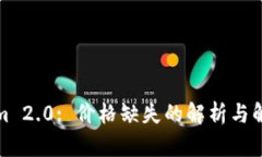 Tokenim 2.0: 价格缺失的解析与解决方案