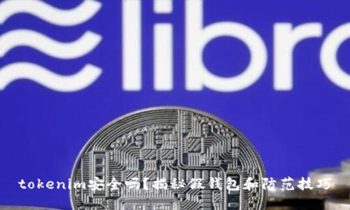 tokenim安全吗？揭秘假钱包和防范技巧