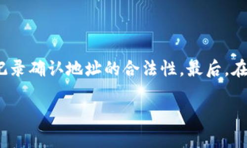   Tokenim交易地址：如何找到和使用它？ / 

 guanjianci Tokenim, 加密货币, 交易地址, 区块链 /guanjianci 

在当今的数字货币世界中，Tokenim作为一种新兴的加密货币，已吸引了许多投资者和交易者的注意。随着区块链技术的不断发展，加密货币的使用和交易日益普及，了解Tokenim交易地址的获取和使用变得至关重要。本文将详细探讨Tokenim交易地址的相关信息，包括如何找到交易地址、使用交易地址进行交易、常见问题解答等，希望能够帮助普通用户更好地理解这一领域。

1. 什么是Tokenim交易地址？

Tokenim交易地址是一个独特的字符串，用以标识在区块链网络上与Tokenim代币相关的账户。每个用户在使用Tokenim进行交易时，都需要一个交易地址来接收或发送Tokenim代币。这个地址类似于银行账户号码，但它是由字母和数字组成，不同于传统的账户形式。

每个Tokenim交易地址都是唯一的，确保用户的交易安全和准确。用户可以通过钱包软件生成此地址，不同的钱包支持不同的地址生成方式，通常会提供多个地址以供用户选择。了解如何生成和管理交易地址是进行Tokenim交易的第一步。

2. 如何找到Tokenim交易地址？

找到Tokenim交易地址并不复杂。用户通常可以通过以下几种方式获取：

1. **加密货币钱包**：大多数用户会使用加密货币钱包来存储其Tokenim代币。用户可以选择桌面钱包、在线钱包或冷钱包。安装并设置好钱包后，用户可以在钱包界面上找到其Tokenim交易地址。每个钱包通常都有“接收”或“钱包地址”选项，用户只需点击即可找到相关地址。

2. **交易所账户**：如果用户是在加密货币交易所进行交易，通常可以在其账户中找到Tokenim的交易地址。用户只需登录到交易所账户，找到Tokenim的存款或提取页面，就可以找到相关地址。交易所通常会供给用户不同的地址来应对存款和取款的需求。

3. **区块链浏览器**：用户还可以通过区块链浏览器寻找Tokenim交易地址。用户只需在搜索框中输入其钱包地址或相关交易的哈希值，便可查询到与Tokenim相关的所有交易记录。

3. 如何使用Tokenim交易地址进行交易？

使用Tokenim交易地址进行交易的步骤相对简单，主要分为以下几个环节：

1. **获取地址**：首先，用户需要确定自己的Tokenim交易地址，如前所述，用户可以通过钱包或交易所找到。在进行任何交易之前，确保这个地址正确无误是至关重要的。

2. **发起交易**：用户在选择要发送Tokenim的对象时，应输入接收方的Tokenim交易地址，以及所要发送的金额。在这种情况下，任何错误输入都有可能导致资金的丢失。

3. **确认交易**：在用户确认所有信息无误后，可以点击“发送”或“确认”按钮。此时，用户的Tokenim将被转移至接收方地址。在这一环节，用户一般需要支付网络手续费，手续费的高低可能会直接影响交易的速度。

4. **查看交易状态**：交易发起后，用户可以使用区块链浏览器查看交易状态，以确认交易是否已成功完成。用户可以通过输入交易哈希值来获取相关信息，包括确认次数和状态。

4. Tokenim交易地址常见问题解答

在使用Tokenim交易地址的过程中，用户可能会遇到一些常见问题，以下是几个可能的疑问及其详细解答：

h4问题一：Tokenim交易地址丢失了怎么办？/h4

如果用户丢失了Tokenim交易地址，通常意味着该用户的资产将会遇到无法访问的问题。因为每个Tokenim交易地址都是独一无二的，一旦失去就无法恢复。最好的预防措施是定期备份交易地址，以及使用有良好安全性的加密货币钱包。很多现代钱包都提供了私钥和助记词的备份选项，用户在恢复钱包时可以使用它们来找回交易地址。

h4问题二：我能使用同一个Tokenim地址多次交易吗？/h4

是的，Tokenim交易地址可以重复使用。用户在生成的交易地址上可以进行多次交易，无需为每一次交易生成新的地址。然而，出于安全考虑，建议用户在多个交易后更新其地址，以减少资金被盗的风险。重复使用同一地址可能导致隐私泄露，任何人都可以追踪到该地址的所有交易记录。

h4问题三：如何保护我的Tokenim交易地址？/h4

保护Tokenim交易地址的安全至关重要。用户应采取以下几种方式增强安全性：使用复杂的密码保护钱包软件，及时更新安全补丁，开启双重验证。此外，避免在公共网络下频繁访问钱包，更进一步地，可以将部分加密资产存储在冷钱包中，确保资产的安全性。

h4问题四：交易地址格式是否统一？/h4

Tokenim的交易地址格式通常是由字符和数字组成的特定字符串。不同的数字货币和区块链可能会使用不同的地址格式。对于Tokenim而言，它的地址格式可能与比特币、以太坊等数字货币的格式存在显著差异。了解并确认所使用地址的格式是很重要的，以免在输入地址时发生错误，导致资金丢失。

h4问题五：如何确保交易地址的有效性？/h4

为了确保交易地址的有效性，用户应注意以下几点：首先，务必输入准确的交易地址，避免因拼写错误而造成损失。其次，可以利用区块链浏览器进行验证，通过查询交易历史记录确认地址的合法性。最后，在交易前可以进行小额转账测试，以验证地址的有效性以及确认交易的安全性。

总的来说，了解Tokenim交易地址的获取及使用方法是每位加密货币用户的基础素养。持续关注该领域的发展和安全问题，将有助于用户在未来的交易中打下良好的基础。