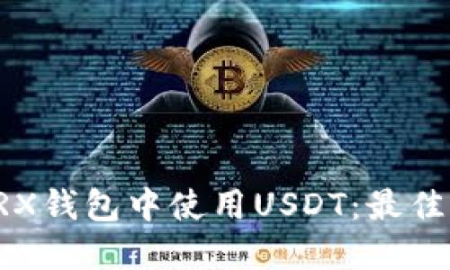 如何在TRX钱包中使用USDT：最佳通道指南