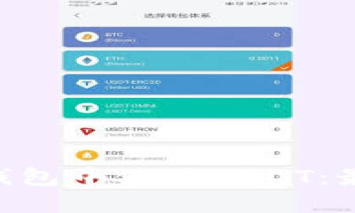 如何在TRX钱包中使用USDT：最佳通道指南