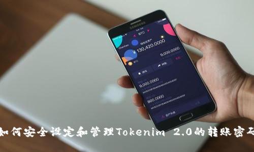 如何安全设定和管理Tokenim 2.0的转账密码