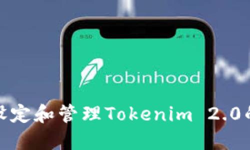 如何安全设定和管理Tokenim 2.0的转账密码