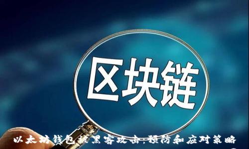  
以太坊钱包被黑客攻击：预防和应对策略