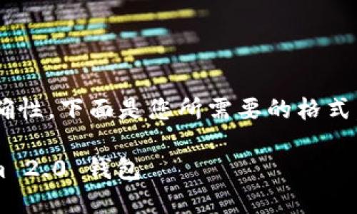 为确保内容的专业性和准确性，下面是您所需要的格式，并为您撰写了相关的内容。

: 如何下载和使用Tokenim 2.0 钱包