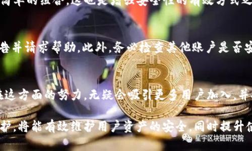   Tokenim 2.0 密钥存放位置及安全性分析 / 

 guanjianci Tokenim 2.0, 密钥存放位置, 密码管理, 数据安全, 区块链 /guanjianci 

在区块链和加密货币快速发展的时代，Tokenim 2.0作为一种新兴的数字货币应用，吸引了众多用户的关注。其中，密钥的安全存放是每一个Tokenim 2.0用户所需要关注的重要问题。本文将详细介绍Tokenim 2.0的密钥存放位置、及其安全性分析，同时回答用户可能遇到的相关问题。

一、Tokenim 2.0密钥的基本概念

Tokenim 2.0的密钥主要包括公钥和私钥。公钥可以理解为您的银行账号，任何人都可以通过公钥向您发送Tokenim 2.0，而私钥则类似于您的密码，只有拥有私钥的人才能对相应的Tokenim 2.0进行控制和管理。因此，保护好私钥的安全是至关重要的。

二、Tokenim 2.0密钥的存放位置

Tokenim 2.0的密钥存放位置主要有以下几种：

h41. 热钱包/h4
热钱包是在线钱包，方便快捷，适合日常使用。用户的私钥由第三方应用程序或平台保管，但由于其常与互联网相连，因此在安全性方面存在一定的风险。

h42. 冷钱包/h4
冷钱包是离线存储的数字钱包，它可以是专门的硬件钱包，也可以是通过把密钥抄写在纸张上的纸钱包。冷钱包的安全性极高，适合长期存储，但使用时相对不便。

h43. 私有云存储/h4
一些用户选择将密钥存放在私有云存储中，虽然可以实现一定的便利性，但这也需要确保云平台的安全性，以及建立足够的防护措施。

h44. 本地存储/h4
用户还可以选择在本地设备上存储密钥，例如使用加密软件将私钥存储在个人电脑上。这种方式相对灵活，但是如果设备被攻击或丢失，密钥有可能被盗取。

三、密钥的安全性分析

在存放Tokenim 2.0密钥时，我们需要考虑多个因素以确保其安全性：

h41. 定期备份/h4
用户应该定期备份私钥，并将备份文件存放在安全的位置，以防因设备故障或意外丢失造成损失。

h42. 使用强密码/h4
对于存储密钥的任何设备或应用程序，使用强密码是极其重要的，以降低被黑客攻击的风险。

h43. 二次验证/h4
通过设置双重身份验证或其他形式的二次认证，可以为您的密钥增加额外的保护层，进一步增强安全性。

h44. 监控异常活动/h4
保持对账户活动的监控，能够及时发现异常情况并采取必要的保护措施，降低损失风险。

h45. 安全教育/h4
作为用户，掌握一定的安全知识和最新的安全动态是必不可少的，特别是在网络安全领域，随时可能会出现新的威胁。

四、用户常见问题分析

h41. 密钥丢失后该怎么办？/h4
如果用户遗失了Tokenim 2.0的私钥，找回的可能性几乎为零，这是区块链技术的一个特性。因此，用户在使用Tokenim 2.0时，务必做好密钥的备份。寻找解救方案时，可试着查看是否有备份文件或已存放在安全的存储位置。

h42. 如何选择安全的钱包进行Tokenim 2.0存储？/h4
选择钱包时，应考虑其安全性、用户评价和技术支持等多个方面。优质热钱包一般会具备多重加密保护、操作便捷等优点，而冷钱包则适合大额资产的长期存储，需要根据自身需求进行选择。

h43. Tokenim 2.0的密钥是不是越复杂越安全？/h4
是的，密钥越复杂，破解的难度就越大。强密码应当具备一定的复杂性，例如包含大小写字母、数字、特殊字符等。避免使用简单的组合，这也是增强安全性的有效方式之一。

h44. 如何处理被黑客攻击的情况？/h4
一旦发现账户被盗，第一时间应考虑停止一切资产转移，并进行密码更换等保护措施。如果条件允许，还可以向交易所报告并请求帮助。此外，务必检查其他账户是否安全，以防止连锁反应。

h45. Tokenim 2.0未来的发展趋势是什么？/h4
随着区块链技术的不断进步和市场的成熟，Tokenim 2.0预计将会提供更强大的安全性、便捷性和更广泛的应用场景。在这方面的努力，无疑会吸引更多用户加入，并推动整个行业的发展。

综上所述，Tokenim 2.0密钥的存放及其安全性是每个用户都需关注的核心问题。安全存放密钥并进行相应的监控与防护，将能有效维护用户资产的安全，同时提升使用Tokenim 2.0的信心。
