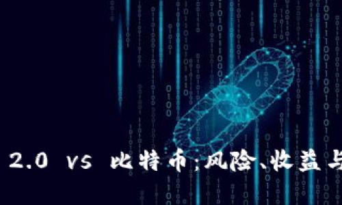 TokenIM 2.0 vs 比特币：风险、收益与未来展望