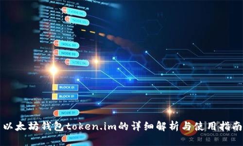 以太坊钱包token.im的详细解析与使用指南