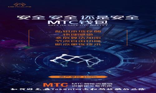 如何避免在Tokenim上扫码被骗的风险