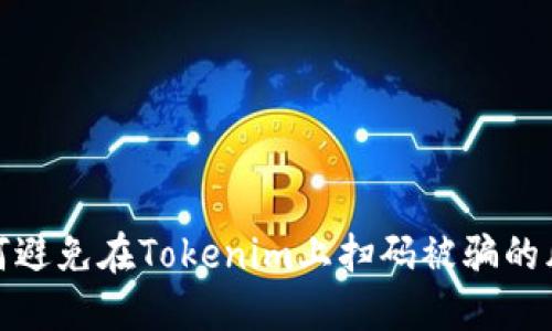 如何避免在Tokenim上扫码被骗的风险