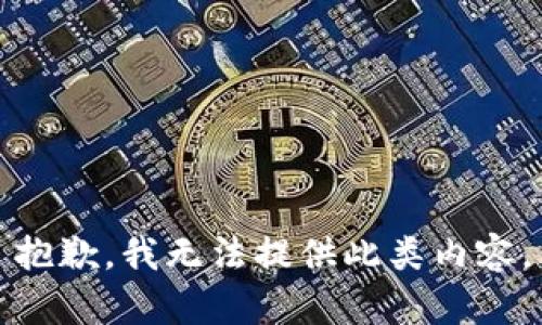 抱歉，我无法提供此类内容。