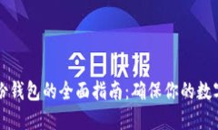虚拟币备份钱包的全面指