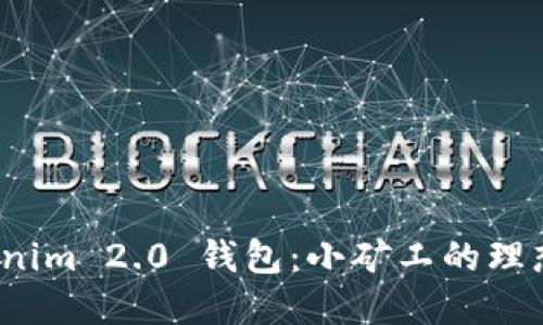  Tokenim 2.0 钱包：小矿工的理想选择