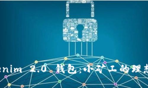  Tokenim 2.0 钱包：小矿工的理想选择