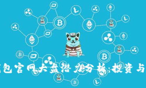 以太坊钱包官网大盘潜力分析：投资与发展前景