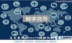 怎么查询TokenIM地址的拥有