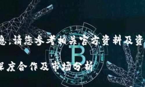 这里是一个关键信息，请您参考相关官方资料及资讯以获取最新消息。

Tokenim与火币的深度合作及市场分析