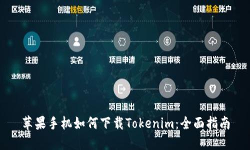 苹果手机如何下载Tokenim：全面指南