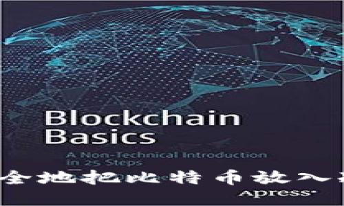 怎样安全地把比特币放入冷钱包？