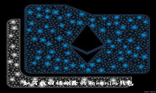 如何找回被删除的Tokenim钱包