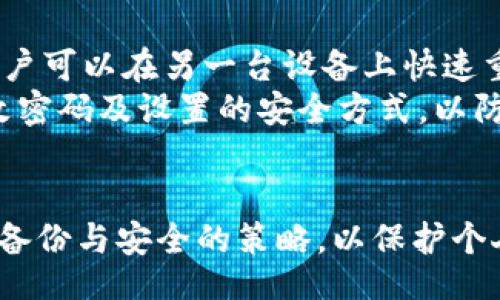 jetas/jetas
以太坊钱包, 换手机, 备份恢复, 钱包安全, 数字货币/guanjianci

以太坊钱包简介
以太坊是一种去中心化平台，允许用户创建和运行智能合约、去中心化应用，而以太坊钱包则是存储以太坊以及相应代币（如ERC-20代币）的工具。以太坊钱包可以是软件钱包（手机钱包、桌面钱包等）或硬件钱包（如Ledger、Trezor等）。在使用以太坊钱包之前，用户需要了解如何安全地管理和备份这些数字资产。

为什么更换手机会影响以太坊钱包
更换手机可能会导致以太坊钱包数据的丢失，特别是如果用户没有按照适当的步骤进行备份。许多以太坊钱包使用助记词和私钥来保护用户的资产，若不小心遗失这些信息，便会导致无法恢复钱包中的数字货币。此外，不同手机系统和平台之间的兼容性也可能影响钱包的使用体验。

更换手机后的步骤：如何恢复以太坊钱包
1. **备份助记词和私钥**：在更换手机之前，首先需要确保已经对以太坊钱包进行了彻底的备份。大多数以太坊钱包都会提供助记词和私钥。用户可以在钱包的设置或安全选项中找到这些信息。务必将其写下来并存放在安全的地方，不要存储在手机中。
2. **选择新的以太坊钱包应用**：在新手机上，首先选择一个合适的以太坊钱包应用。可以参考一些比较知名的钱包，如MetaMask、Trust Wallet等，确保选择的应用安全可靠。
3. **导入已有钱包**：安装完新钱包应用后，打开它并选择“导入钱包”或类似的选项。系统会提示输入助记词或者私钥，根据提示将其输入。这一过程非常关键，输入错误将无法恢复钱包。
4. **确认资产状态**：一旦钱包成功导入，用户应立即确认钱包中的资产状态，确保所有的以太坊和代币都已正确显示。如果资产出现异常，应立即与钱包的客服进行联系，解决问题。
5. **安全设置**：恢复成功后，为了增加钱包的安全性，用户应及时设置二步验证、PIN码等防护措施。同时，定期备份助记词和私钥，以防止未来的意外损失。

更换手机常见问题解答

h41. 我可以在没有助记词或私钥的情况下恢复以太坊钱包吗？/h4
不幸的是，如果用户没有助记词或私钥，恢复以太坊钱包几乎是不可能的。助记词和私钥是钱包的唯一路径，它们生成了钱包的加密密钥，并用于存取资金。如果丢失了这些信息，那么钱包中的所有资产将永远无法访问。
在手机更换前，用户应确保已经妥善备份这些信息。备份最好是将助记词或私钥写下来并存放在一个安全的地方，比如保险箱中，而不是存储在手机或其他数字设备中，以免丢失或被盗。

h42. 以太坊钱包有哪些常见的安全隐患？/h4
使用以太坊钱包时，用户可能面临若干安全隐患。例如，网络钓鱼攻击、恶意软件、公共Wi-Fi的安全性等等。网络钓鱼攻击通常通过伪造的网页或应用程序获取用户的私钥或助记词。此外，用户在不安全的网络环境中使用钱包应用时，设备可能更容易受到恶意软件的攻击。
为了确保钱包安全，用户应保持钱包应用的更新，使用强密码，定期检查设备的安全，并避免在公共Wi-Fi网络下进行敏感交易。如有可能，使用硬件钱包来存储大额资产，以降低风险。

h43. 如何选择适合自己的以太坊钱包？/h4
选择以太坊钱包时，用户应考虑几个重要因素，包括安全性、易用性、支持的币种和附加功能。安全性是最重要的考量，用户应该选择具有良好声誉和积极社区反馈的钱包。易用性则关系到用户在使用过程中的体验，界面友好的钱包通常更受欢迎。
此外，一些钱包可能还支持多个币种，提供更丰富的交易体验；某些钱包则具有内置的交易所功能，方便用户进行资产交换。用户还应考虑钱包的备份方式和恢复方法，以便在需要时能够迅速恢复资产。

h44. 以太坊钱包迁移后会影响我的资产吗？/h4
正确迁移以太坊钱包不会影响你的资产。钱包的核心是不变的：你仍然拥有相同的以太坊地址和私钥。当你将钱包迁移到新设备后，只要输入原有钱包的助记词或私钥，便能安全地访问原有的资产。
不过，如果在迁移过程中输入了错误的信息，或者不小心泄露了私钥等数据，可能导致资产的丢失。因此在迁移时需格外小心，确保所有步骤都按照安全指南进行。

h45. 如果手机丢失，我该如何保护我的以太坊钱包？/h4
手机丢失对于以太坊钱包的安全构成威胁。首先，用户应该确认自己的助记词和私钥已备份，并存放在安全地方。如果确保这些信息的安全，用户可以在另一台设备上快速重设以太坊钱包，并恢复资产。
其次，用户还可以联系钱包服务提供商，询问是否有账户保护的措施，如冻结账户、变更密码等。若发现有不寻常的交易，应立即采取步骤如更改密码及设置的安全方式，以防止资产被盗用。
最后，考虑使用硬件钱包等更安全的存储方式，从源头降低资产被窃的风险。在使用数字资产时，警惕性越高越能够有效保障投资的安全。

以上内容详细介绍了在更换手机后如何安全地处理以太坊钱包以及用户可能遇到的一些常见问题。用户在日常使用以太坊钱包时，更应注意备份与安全的策略，以保护个人资产免受损失。