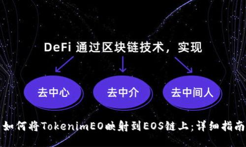 如何将TokenimEO映射到EOS链上：详细指南
