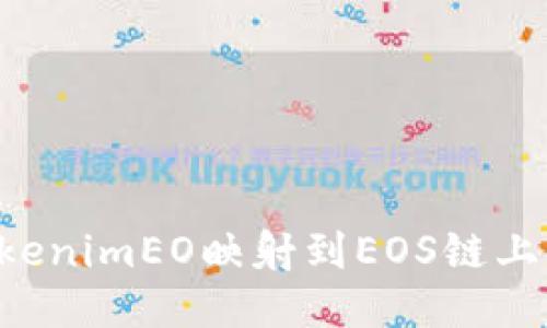 如何将TokenimEO映射到EOS链上：详细指南