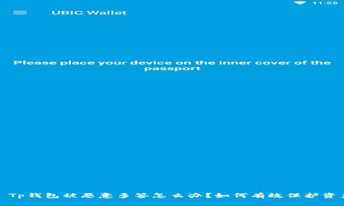 Title: Tp钱包被恶意多签怎么办？如何有效保护资产安全