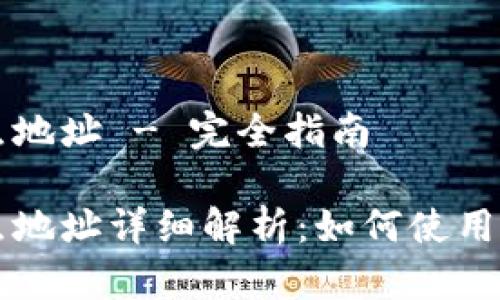 比特币钱包节点地址 - 完全指南

比特币钱包节点地址详细解析：如何使用与安全最佳实践