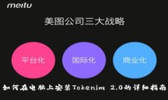 如何在电脑上安装Tokenim