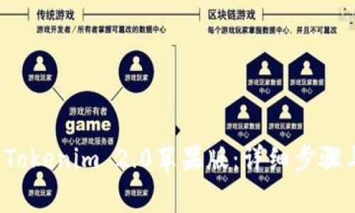  如何下载Tokenim 2.0苹果版：详细步骤与注意事项