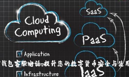 USDT钱包客服电话：提升您的数字货币安全与使用体验